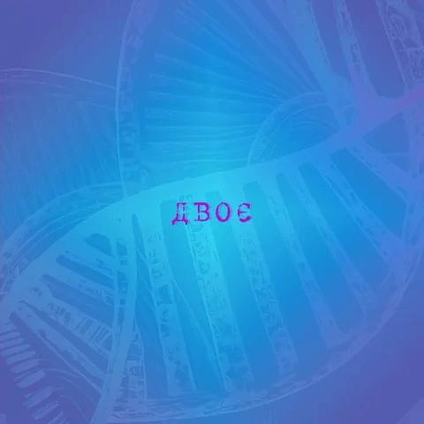 «Двоє»: новий хіт літа від «Океану Ельзи»