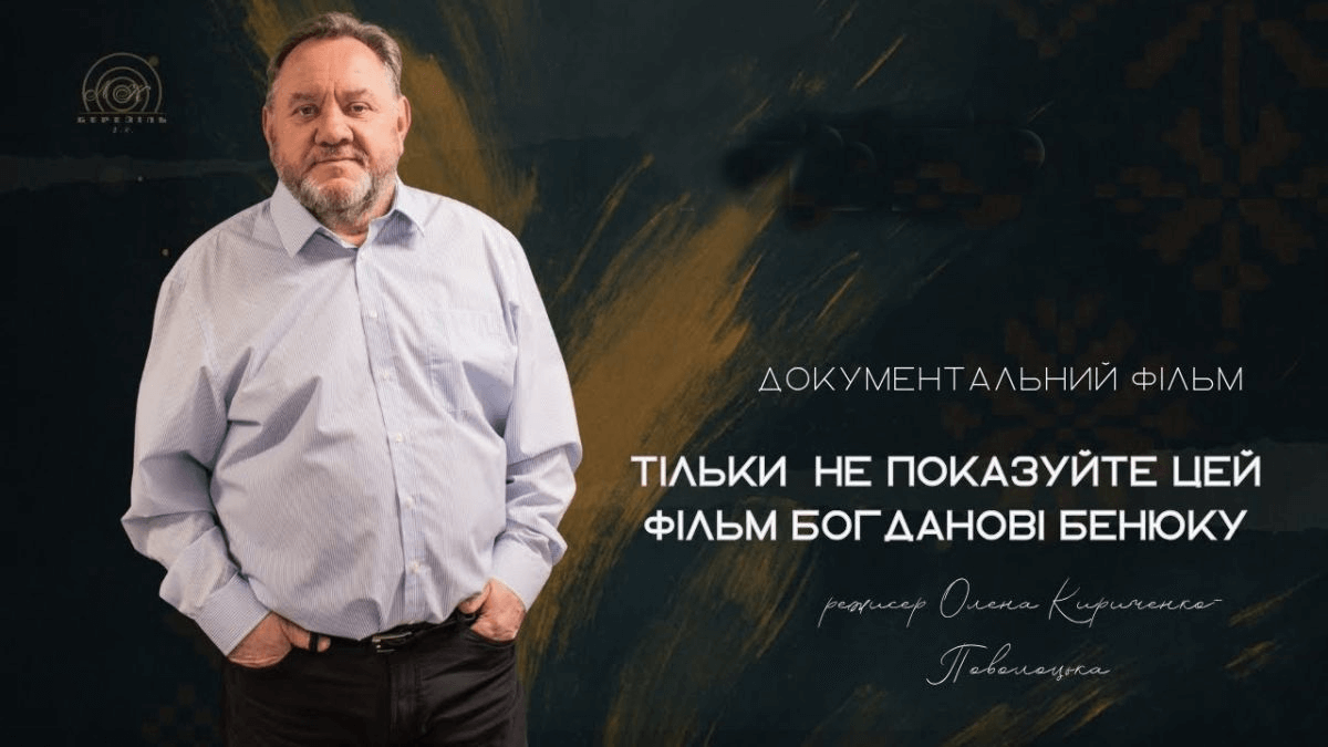 Прем’єра документального фільму «Тільки не показуйте цей фільм Богданові Бенюку» на каналі «Дім»
