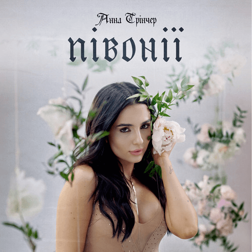 Анна Трінчер — «Півонії»: ніжність крізь силу