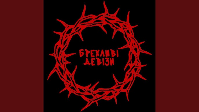 «БРЕХЛИВІ ДЕВІЗИ»: новинка від «хейтспіч», яка рве шаблони