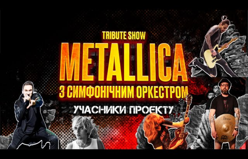Metallica Symphonic Tribute — рок і оркестр в єдиному звучанні