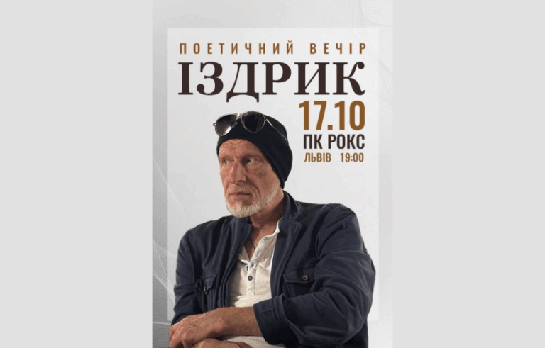 Іздрик — поетичний вечір у Львові