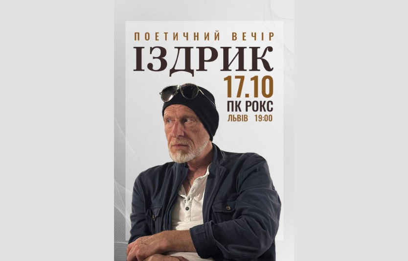 Іздрик — поетичний вечір у Львові