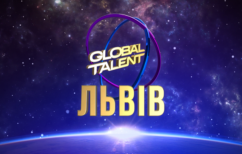 Global Talent Ukraine Lviv 2025 — фестиваль талантів у Львові
