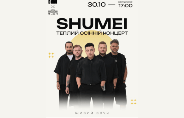 SHUMEI: «Warm Autumn Concert» у МЦКМ «Жовтневий Палац»