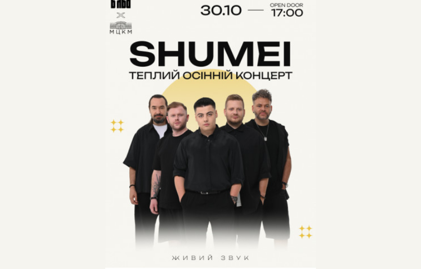 SHUMEI: «Warm Autumn Concert» у МЦКМ «Жовтневий Палац»