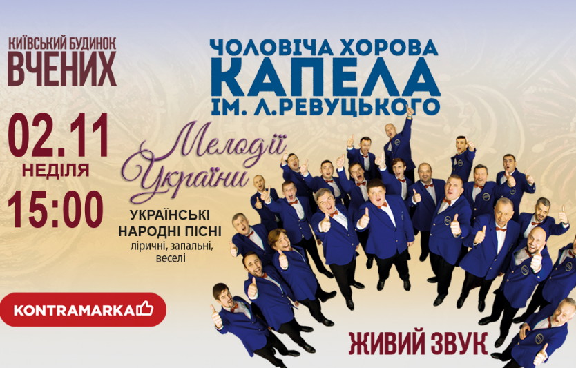 Концерт «Мелодії України»